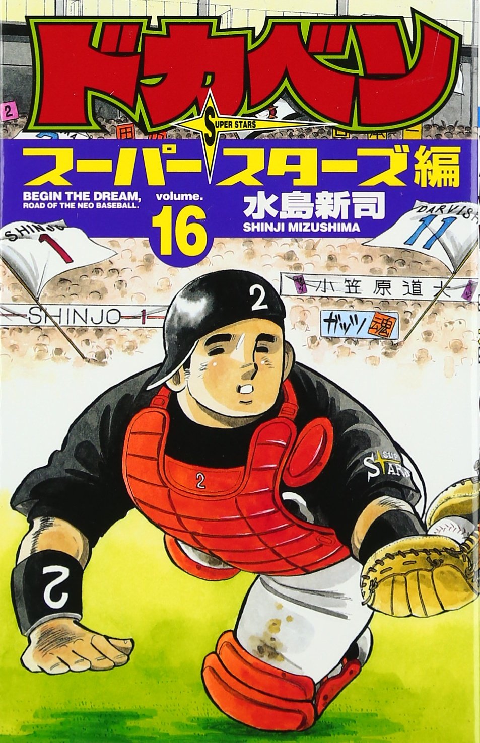 ドカベン (スーパースターズ編16) (少年チャンピオン・コミックス) Books