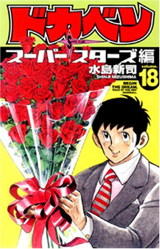 ドカベン スーパースターズ編 18 (少年チャンピオン・コミックス) Books