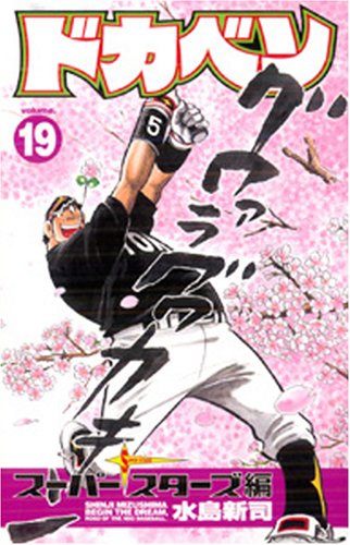 ドカベン スーパースターズ編 19 (少年チャンピオン・コミックス) Books