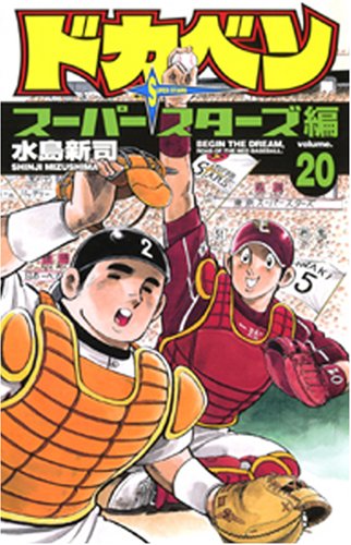 ドカベン スーパースターズ編 20 (少年チャンピオン・コミックス) Books