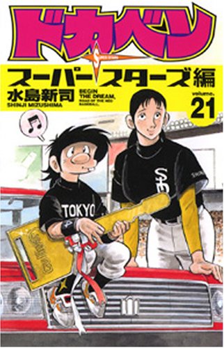 ドカベン スーパースターズ編 21 (少年チャンピオン・コミックス) Books