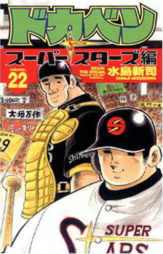 ドカベン スーパースターズ編 22 (少年チャンピオン・コミックス) Books