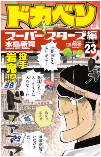 ドカベン スーパースターズ編 23 (少年チャンピオン・コミックス) Books