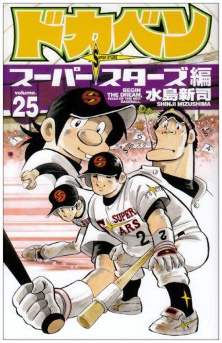 ドカベン スーパースターズ編 25 (少年チャンピオン・コミックス) Books
