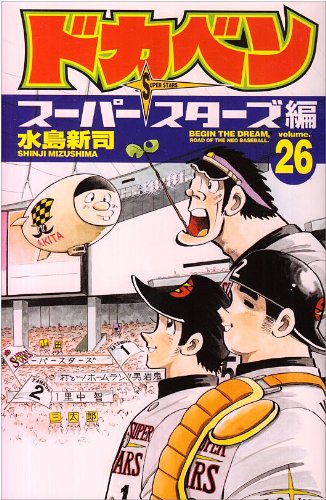 ドカベン スーパースターズ編 26 (少年チャンピオン・コミックス) Books