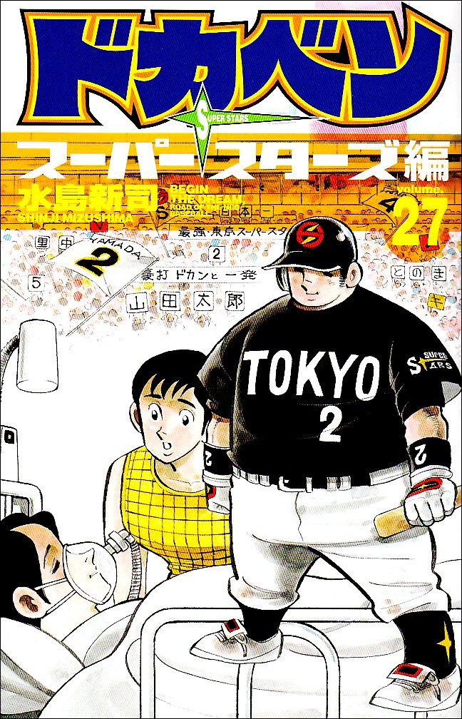 ドカベン スーパースターズ編 27 (少年チャンピオン・コミックス) Books