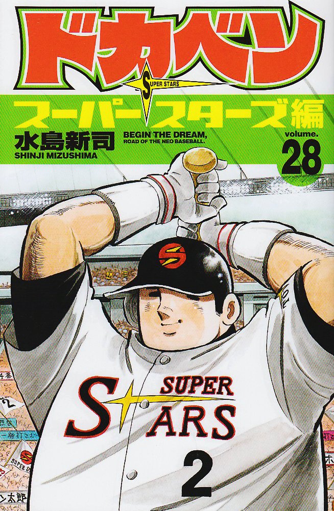 ドカベン スーパースターズ編 28 (少年チャンピオン・コミックス) Books