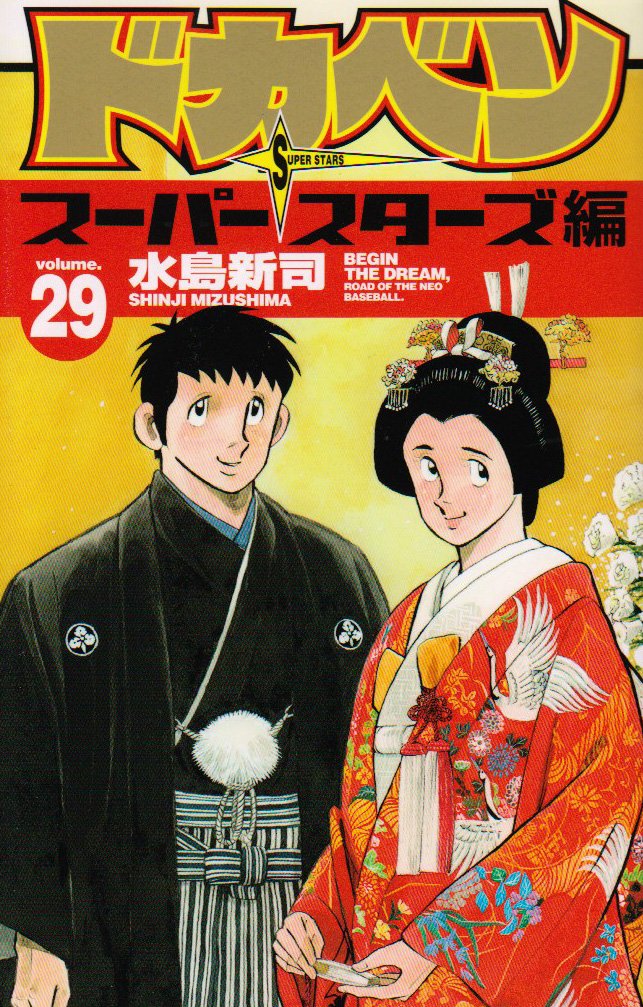 ドカベン スーパースターズ編 29 (少年チャンピオン・コミックス) Books