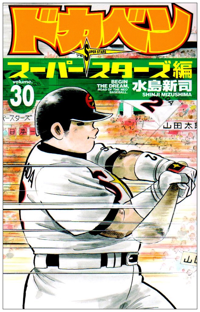 ドカベン スーパースターズ編 30 (少年チャンピオン・コミックス) Books