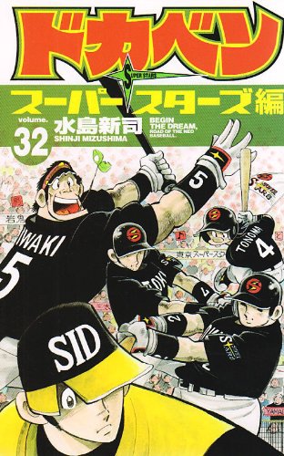 ドカベン スーパースターズ編 32 (少年チャンピオン・コミックス) Books