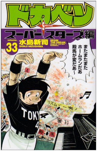 ドカベン スーパースターズ編 33 (少年チャンピオンコミックス) Books