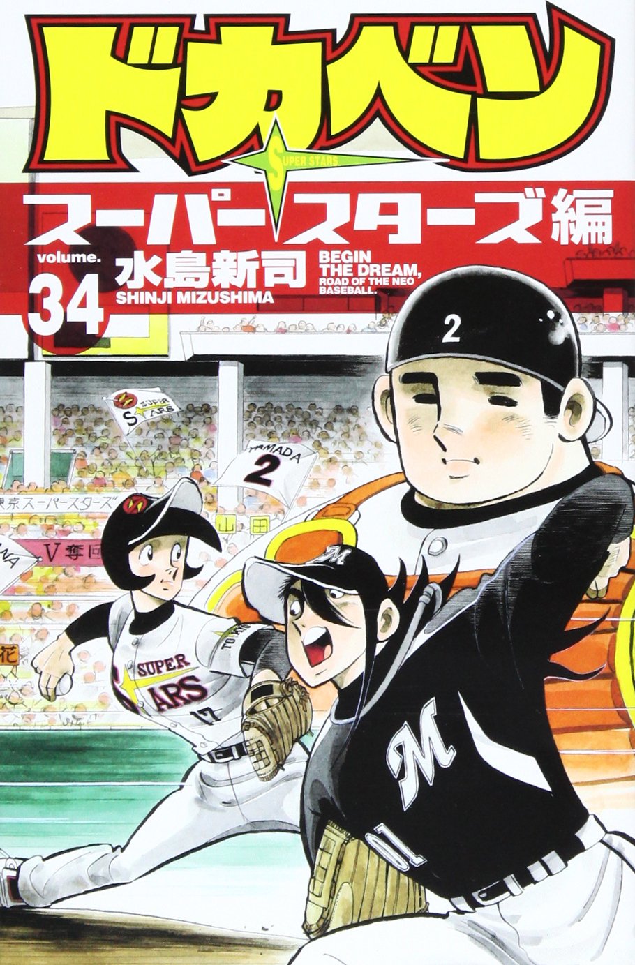 ドカベン スーパースターズ編 34 (少年チャンピオン・コミックス) Books