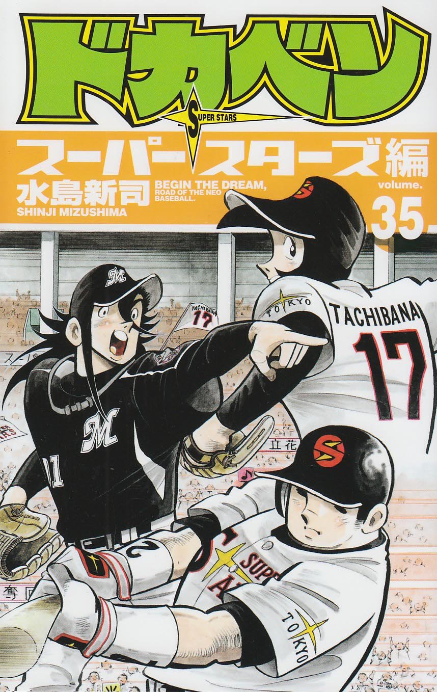 ドカベン スーパースターズ編 35 (少年チャンピオン・コミックス) Books