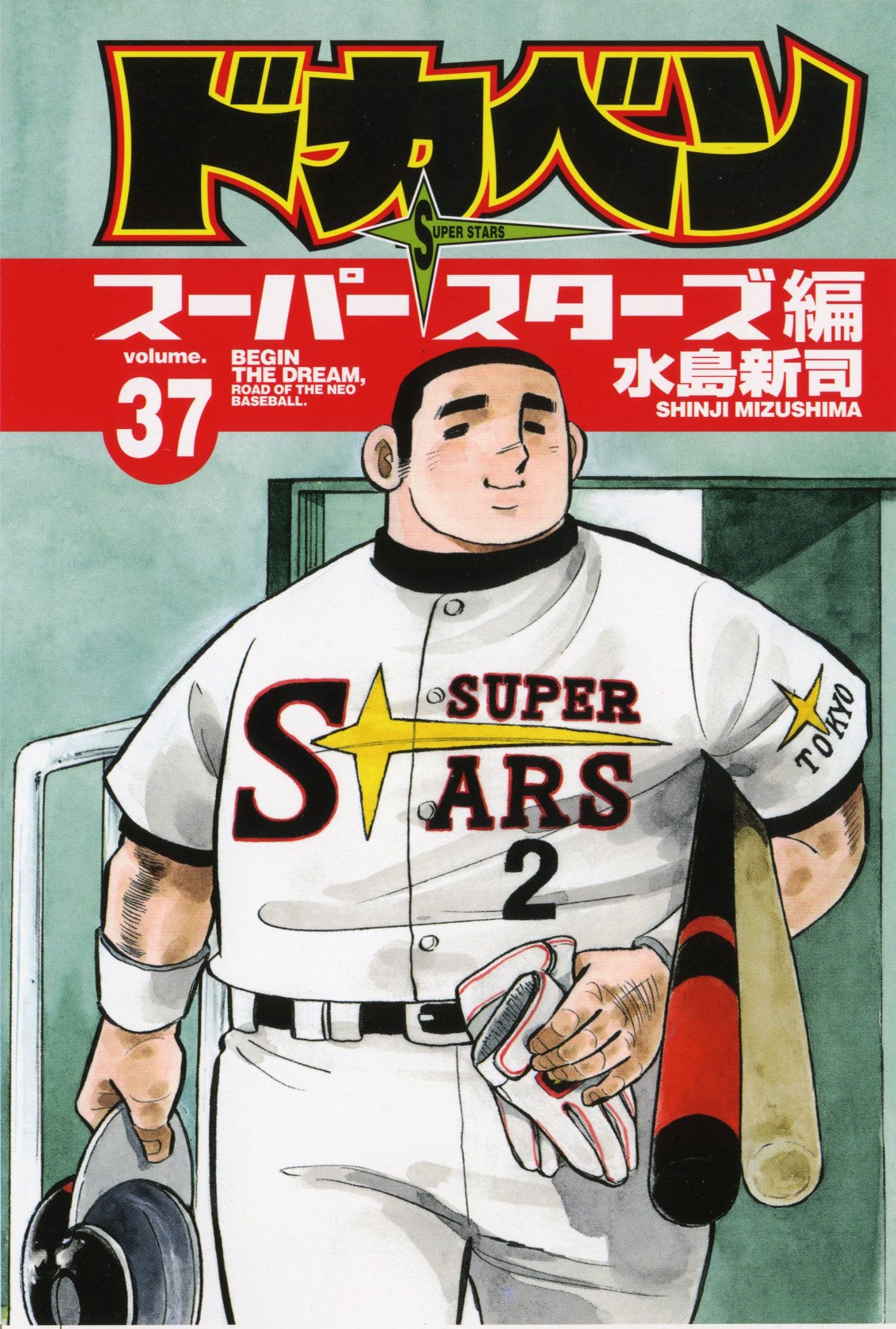 ドカベン スーパースターズ編 37 (少年チャンピオン・コミックス) Books