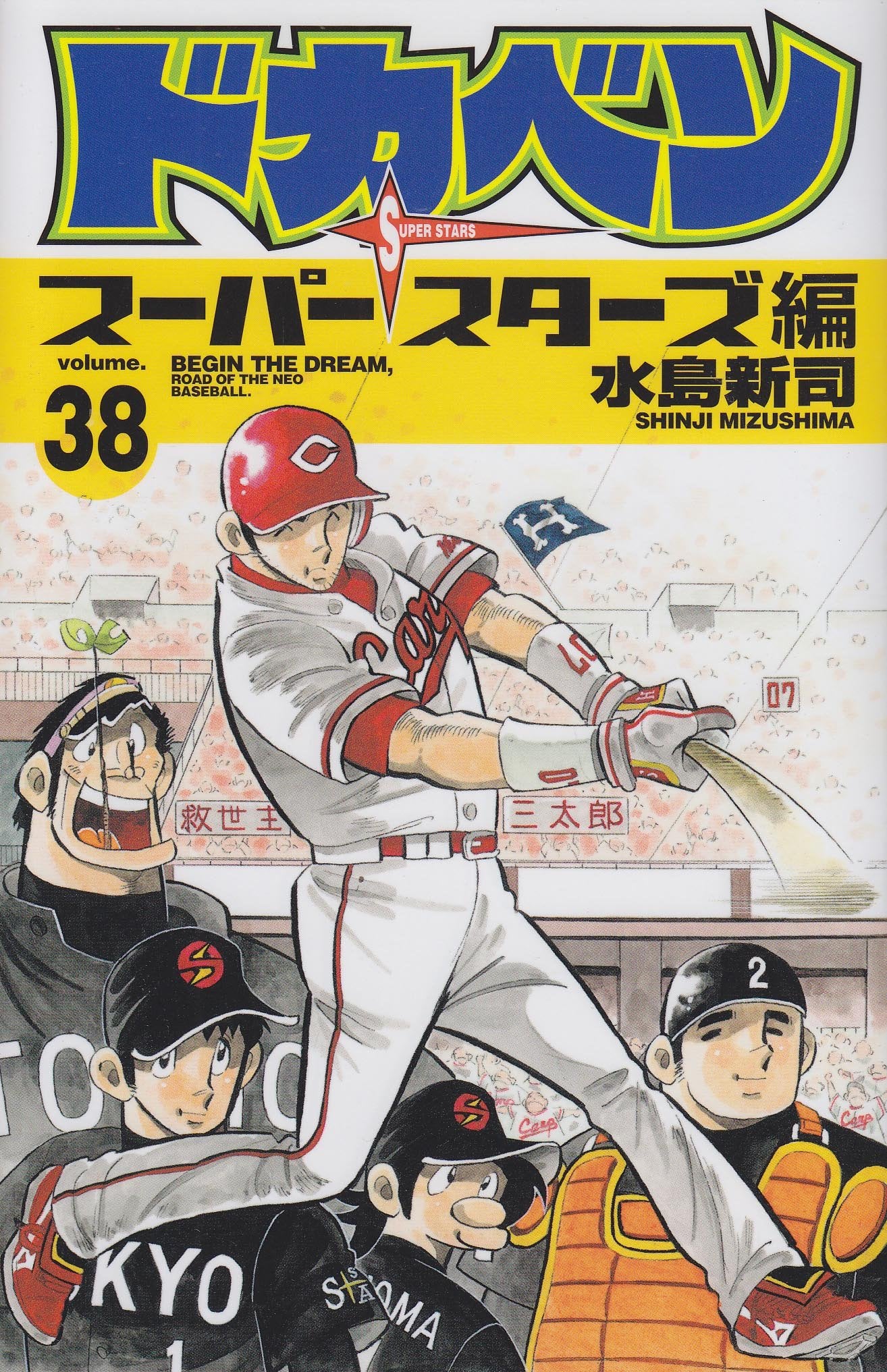 ドカベン スーパースターズ編 38 (少年チャンピオン・コミックス) Books