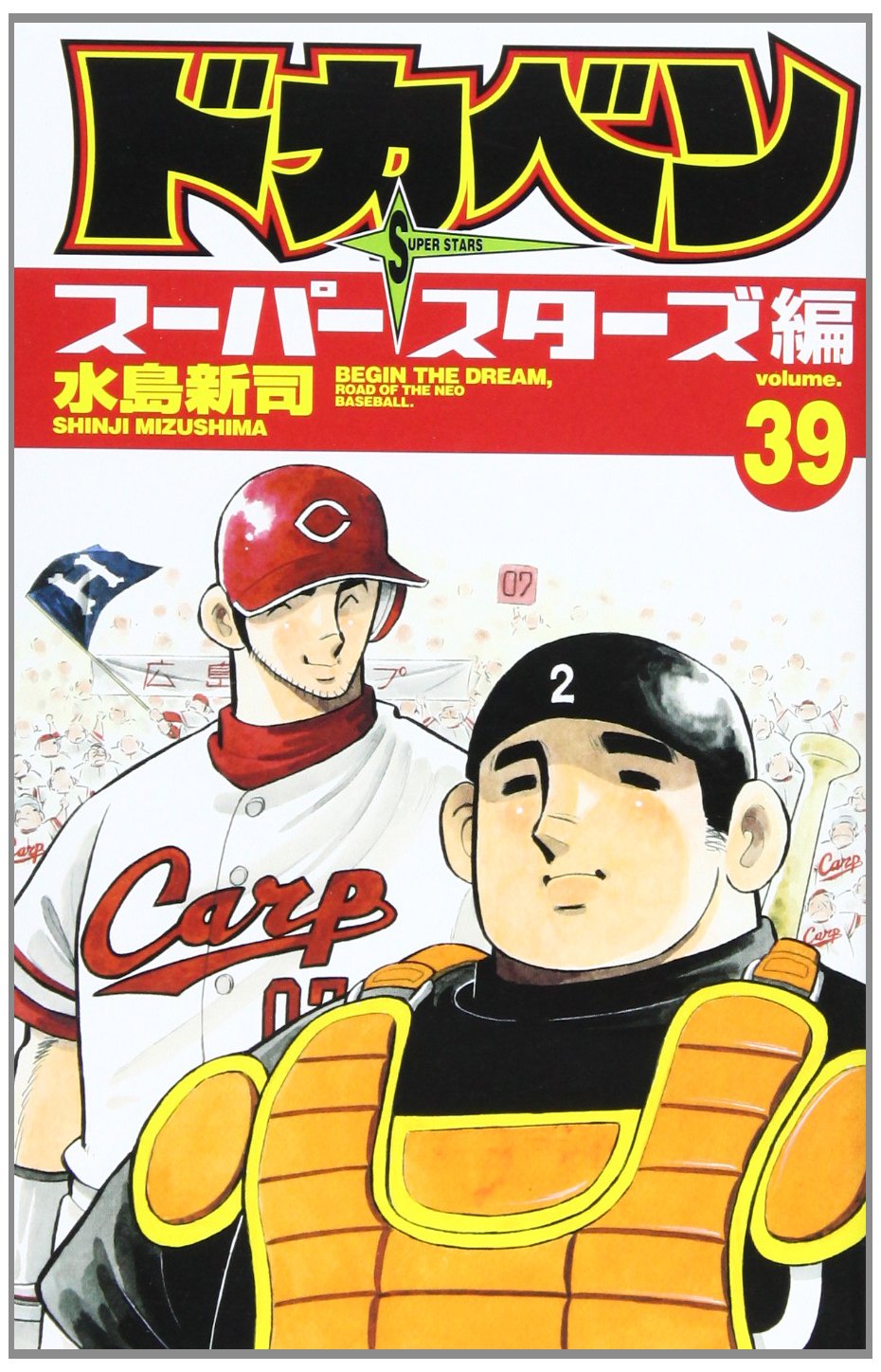 ドカベン スーパースターズ編 39 (少年チャンピオン・コミックス) Books