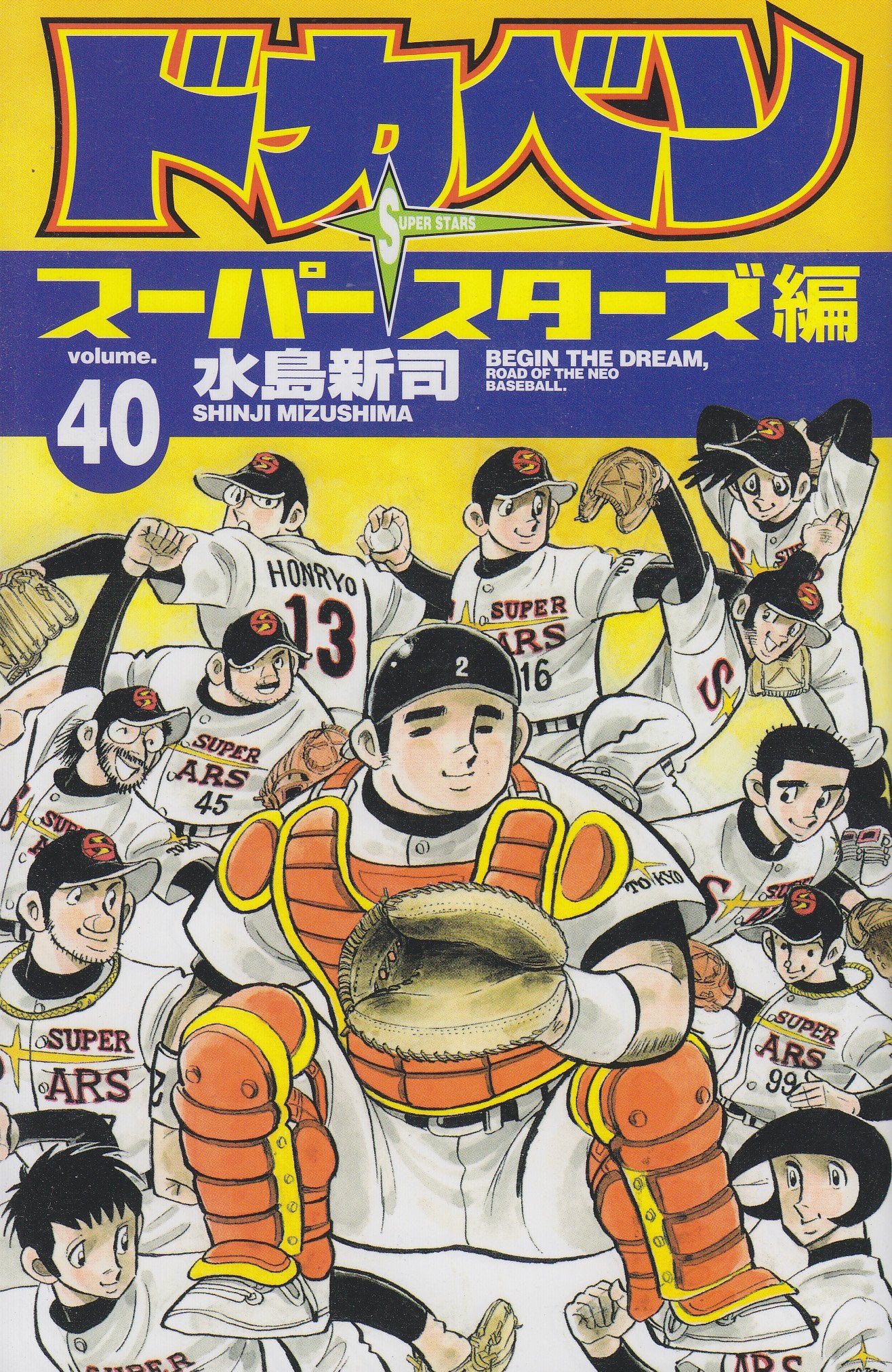 ドカベン スーパースターズ編 40 (少年チャンピオン・コミックス) Books