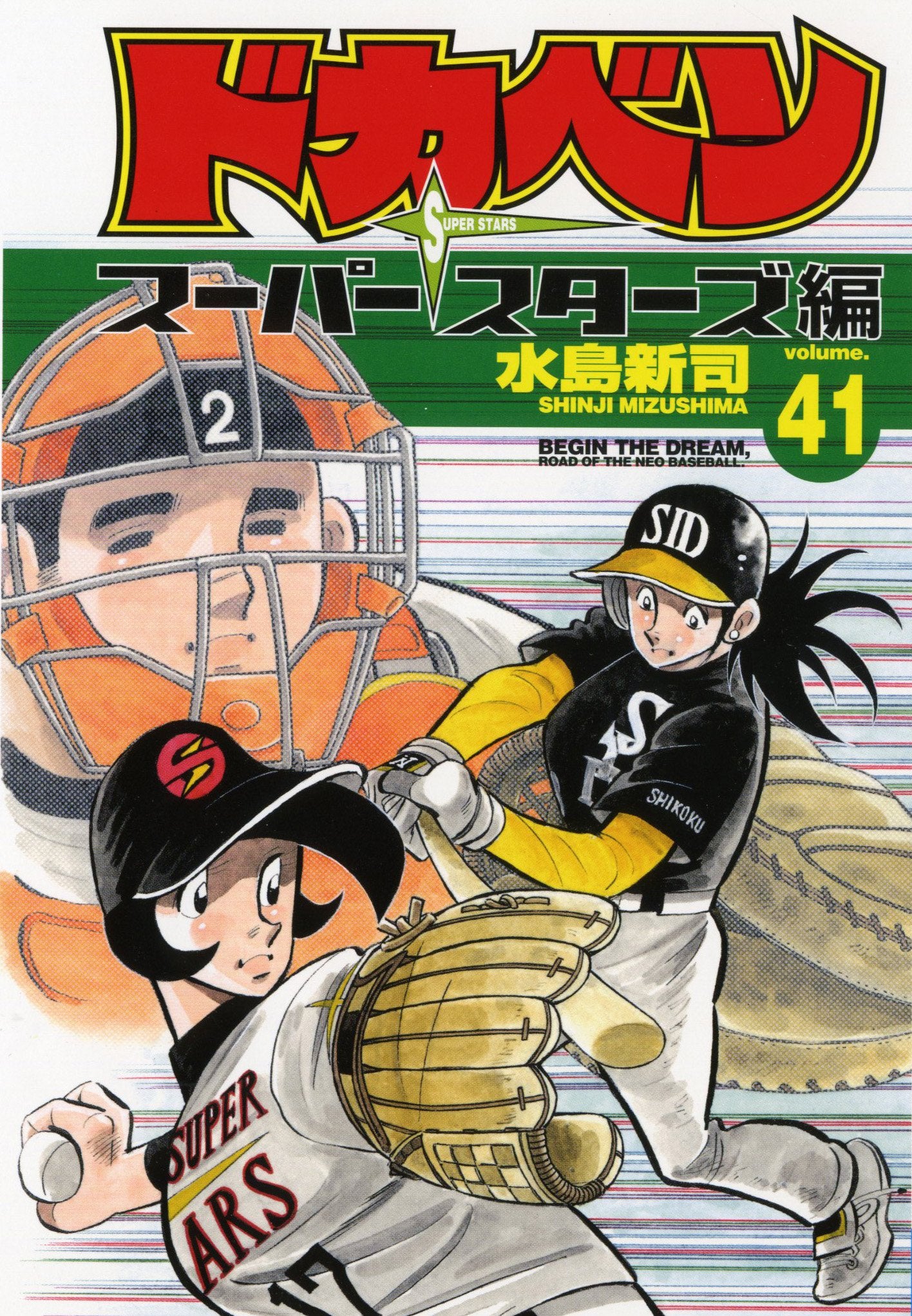 ドカベン スーパースターズ編 41 (少年チャンピオン・コミックス) Books