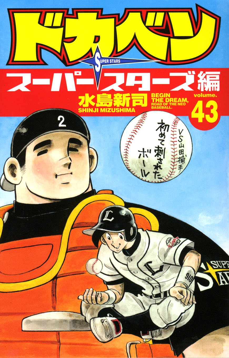 ドカベン スーパースターズ編 (43) (少年チャンピオン・コミックス) Books