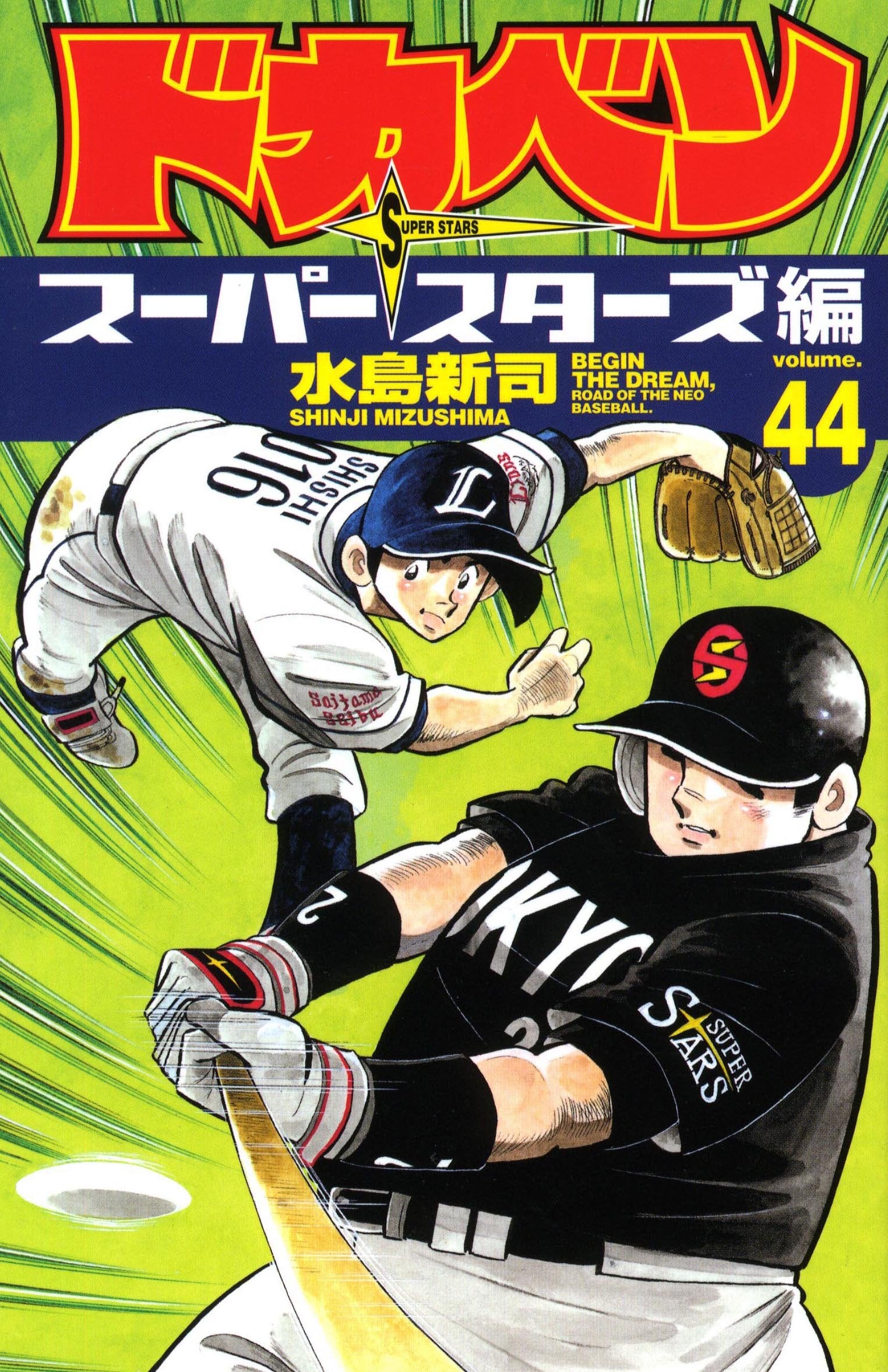 ドカベン スーパースターズ編 44 (少年チャンピオン・コミックス) Books