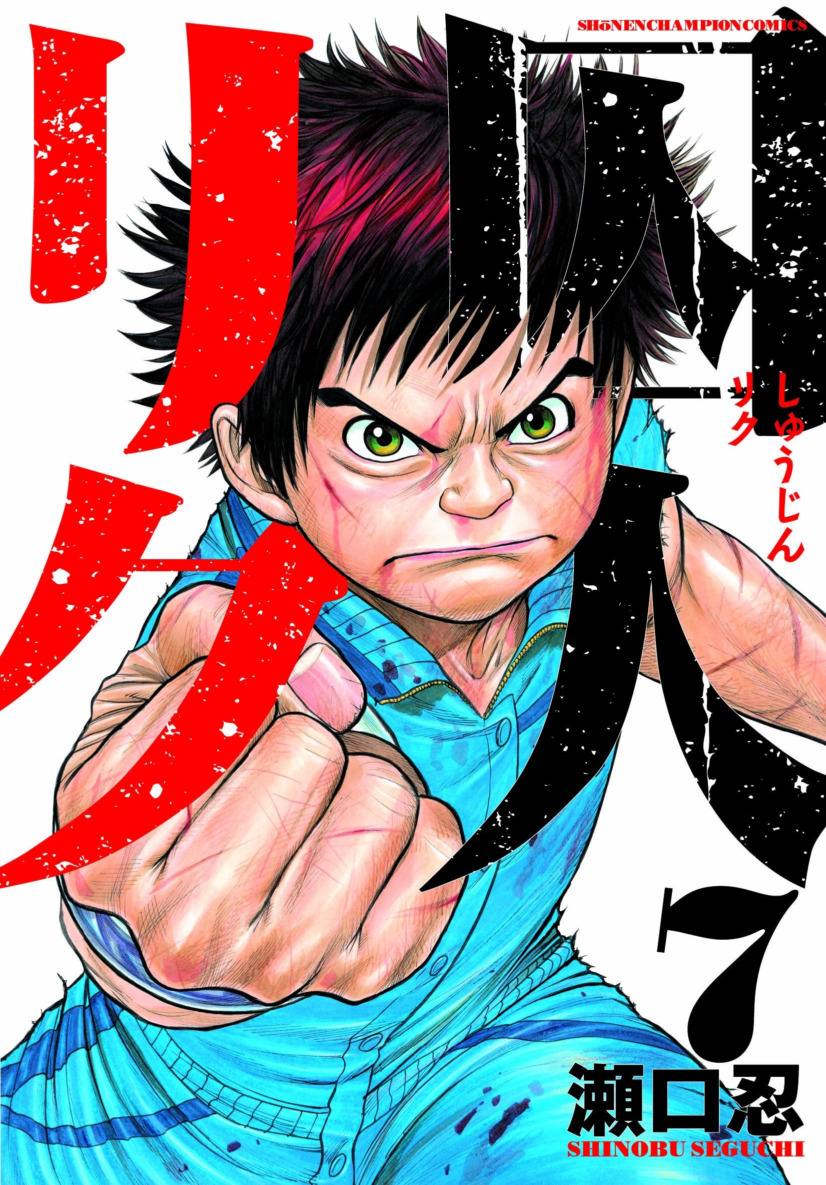 囚人リク 7 (少年チャンピオン・コミックス) Books