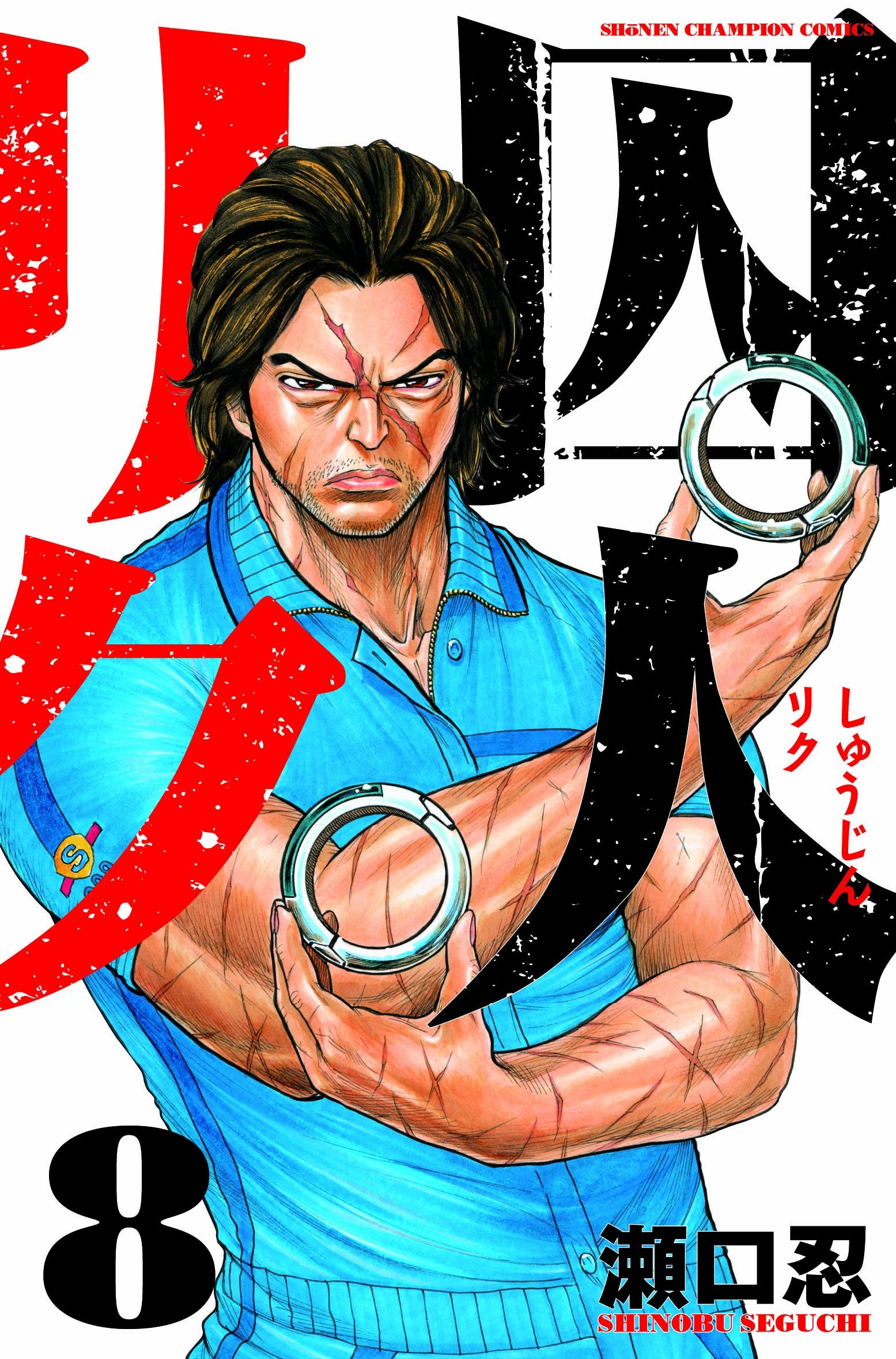 囚人リク 8 (少年チャンピオン・コミックス) Books