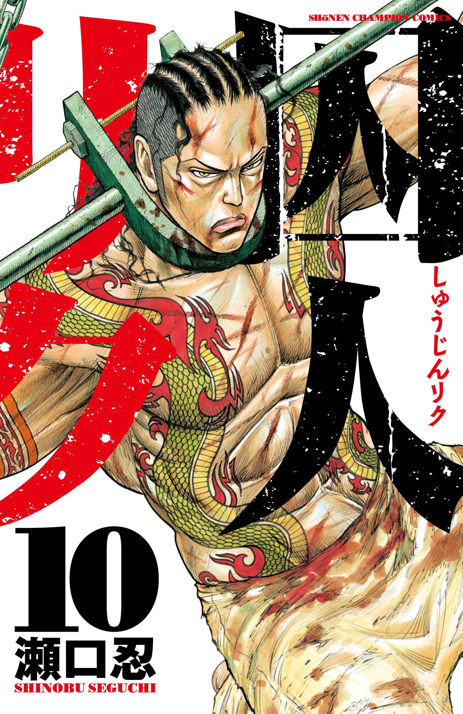 囚人リク 10 (少年チャンピオン・コミックス) Books