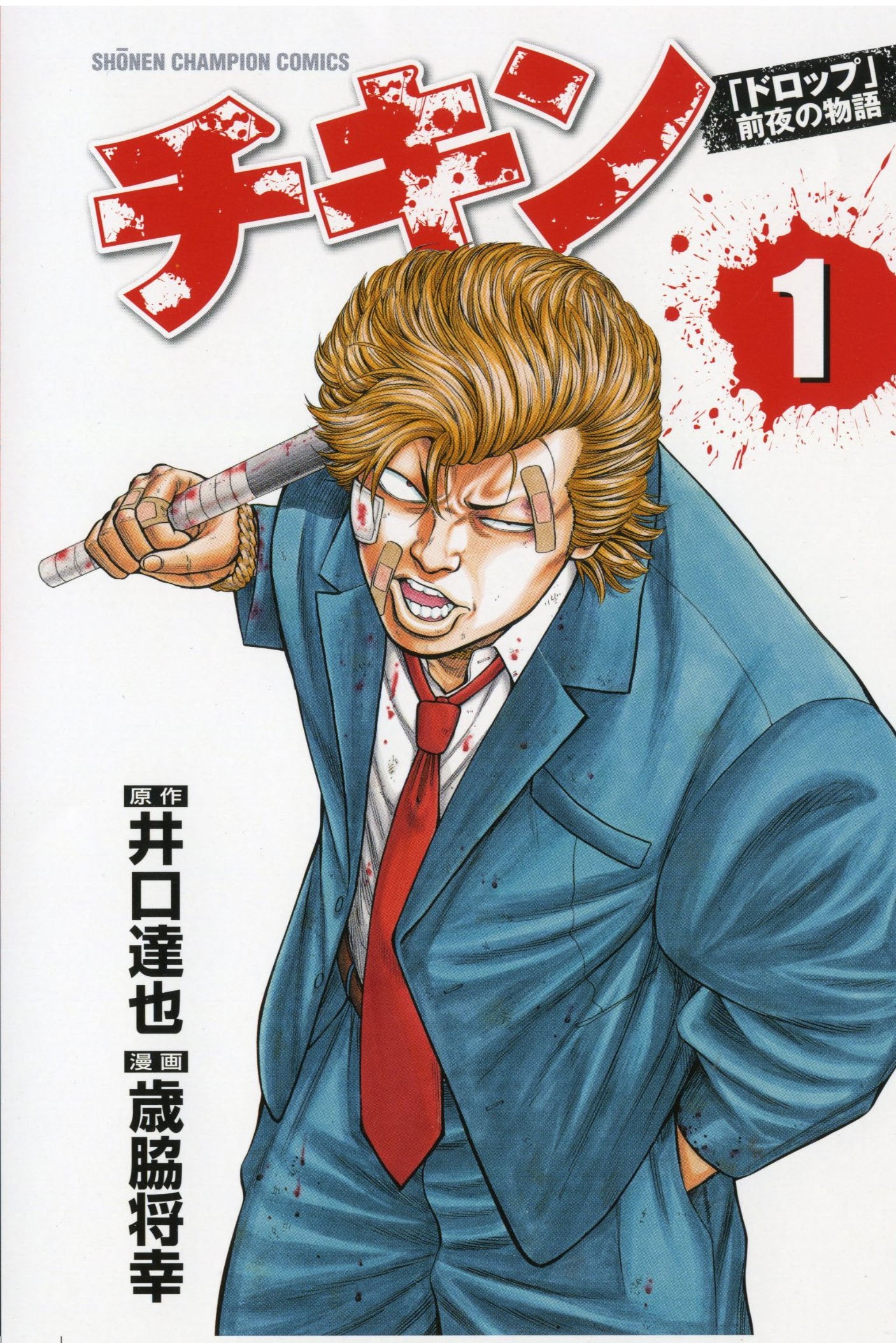チキン「ドロップ」前夜の物語 1 (少年チャンピオン・コミックス) Books