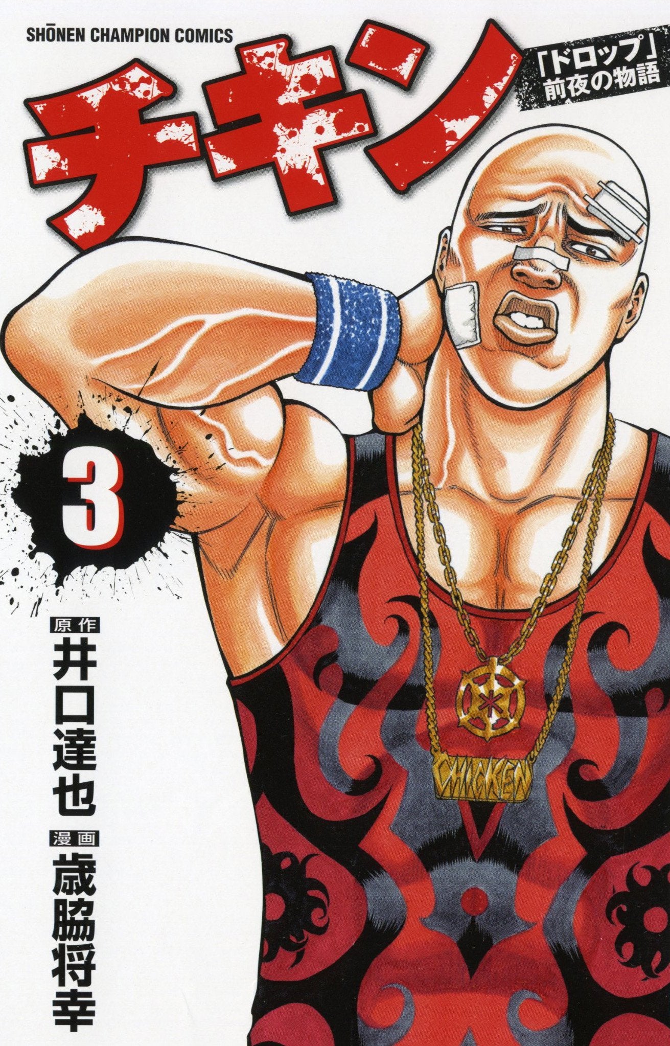チキン「ドロップ」前夜の物語 3 (少年チャンピオン・コミックス) Books