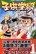 子供学級 (1) (少年チャンピオン・コミックス) Books