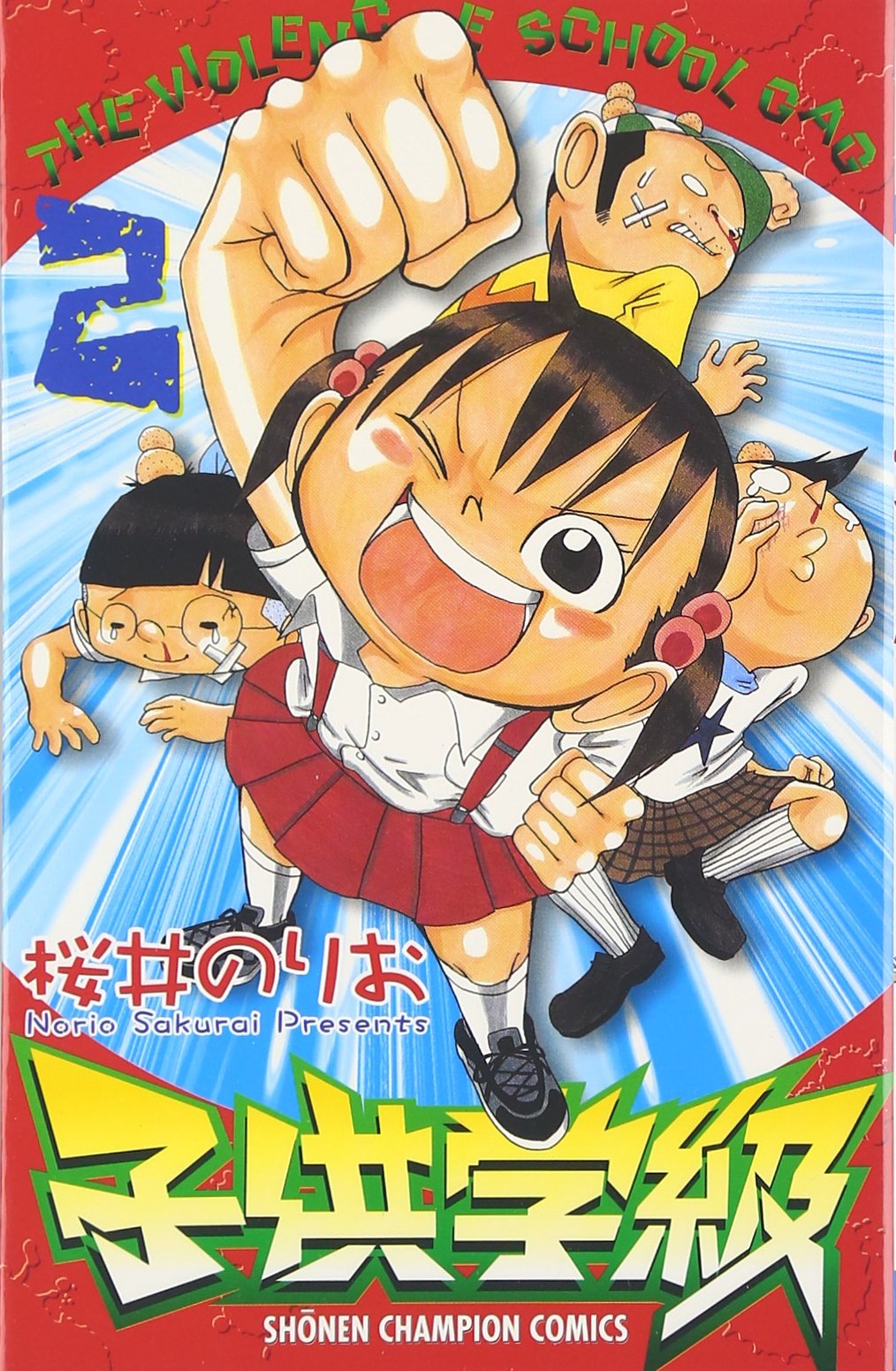 子供学級 2 (少年チャンピオン・コミックス) Books