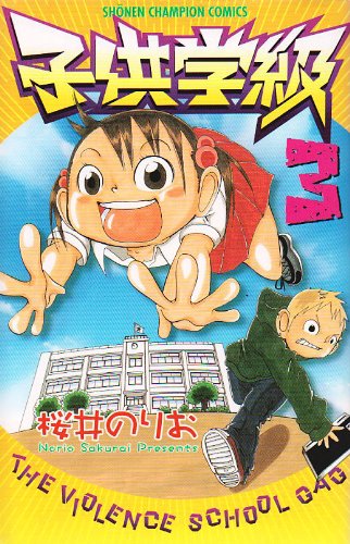 子供学級 3 (少年チャンピオン・コミックス) Books