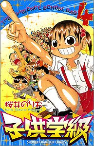 子供学級 4 (少年チャンピオン・コミックス) Books