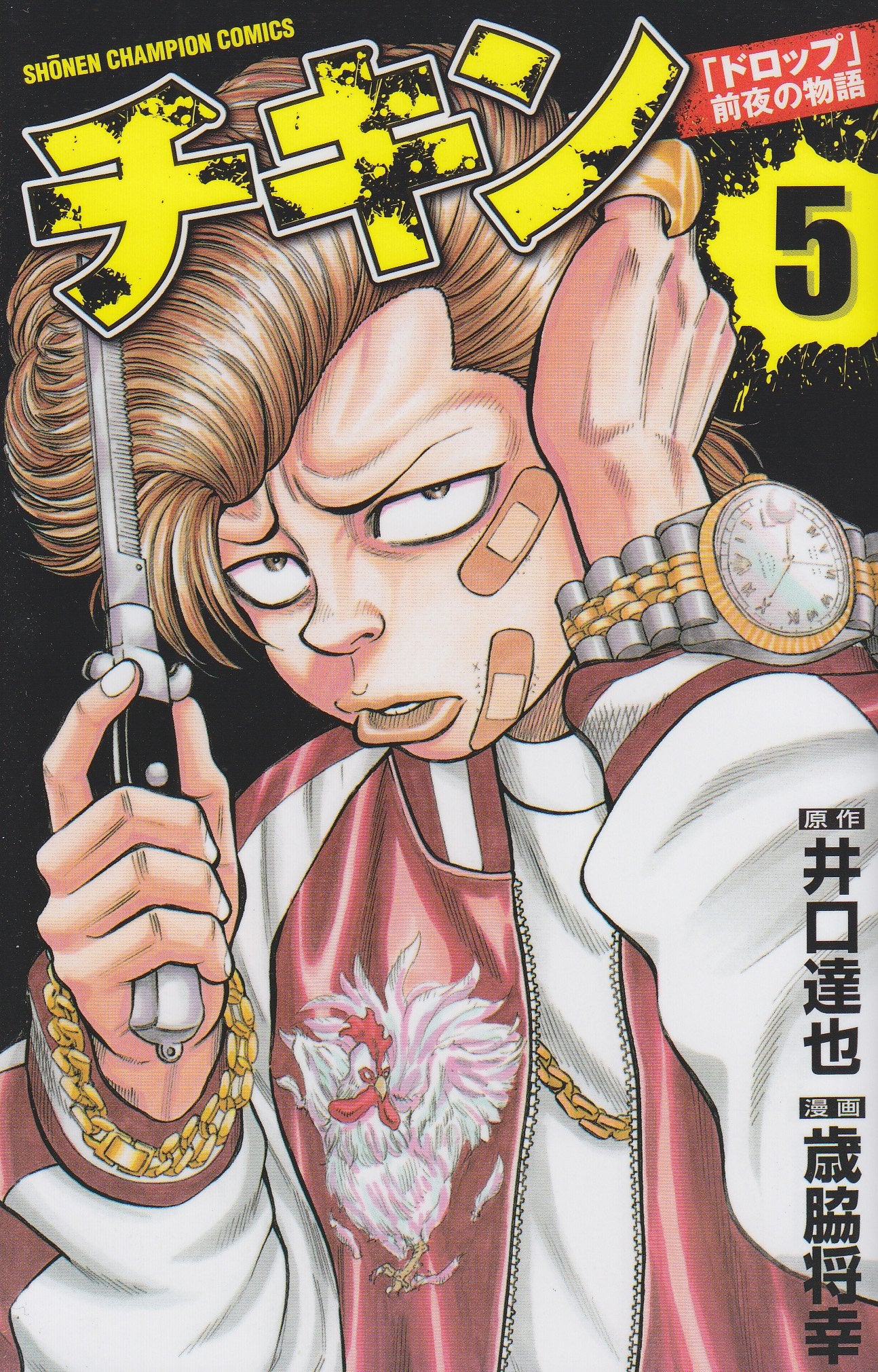 チキン「ドロップ」前夜の物語 5 (少年チャンピオン・コミックス) Books