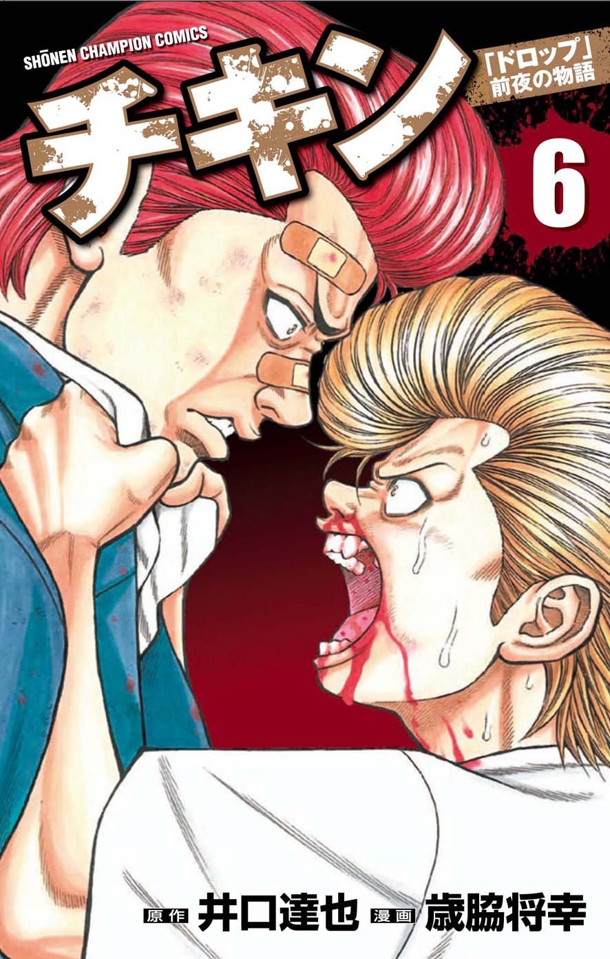 チキン「ドロップ」前夜の物語 6 (少年チャンピオン・コミックス) Books