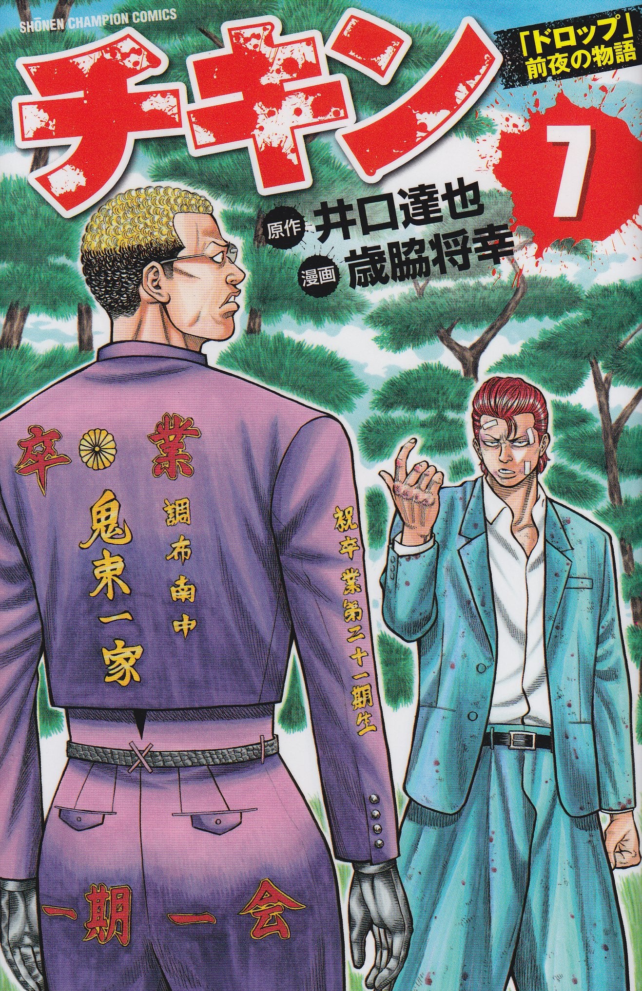 チキン「ドロップ」前夜の物語 7 (少年チャンピオン・コミックス) Books