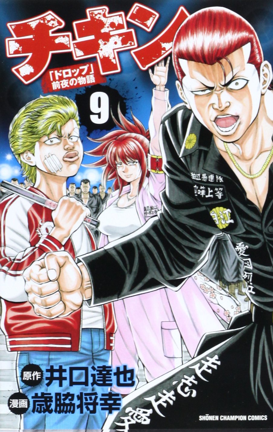 チキン「ドロップ」前夜の物語 9 (少年チャンピオン・コミックス) Books
