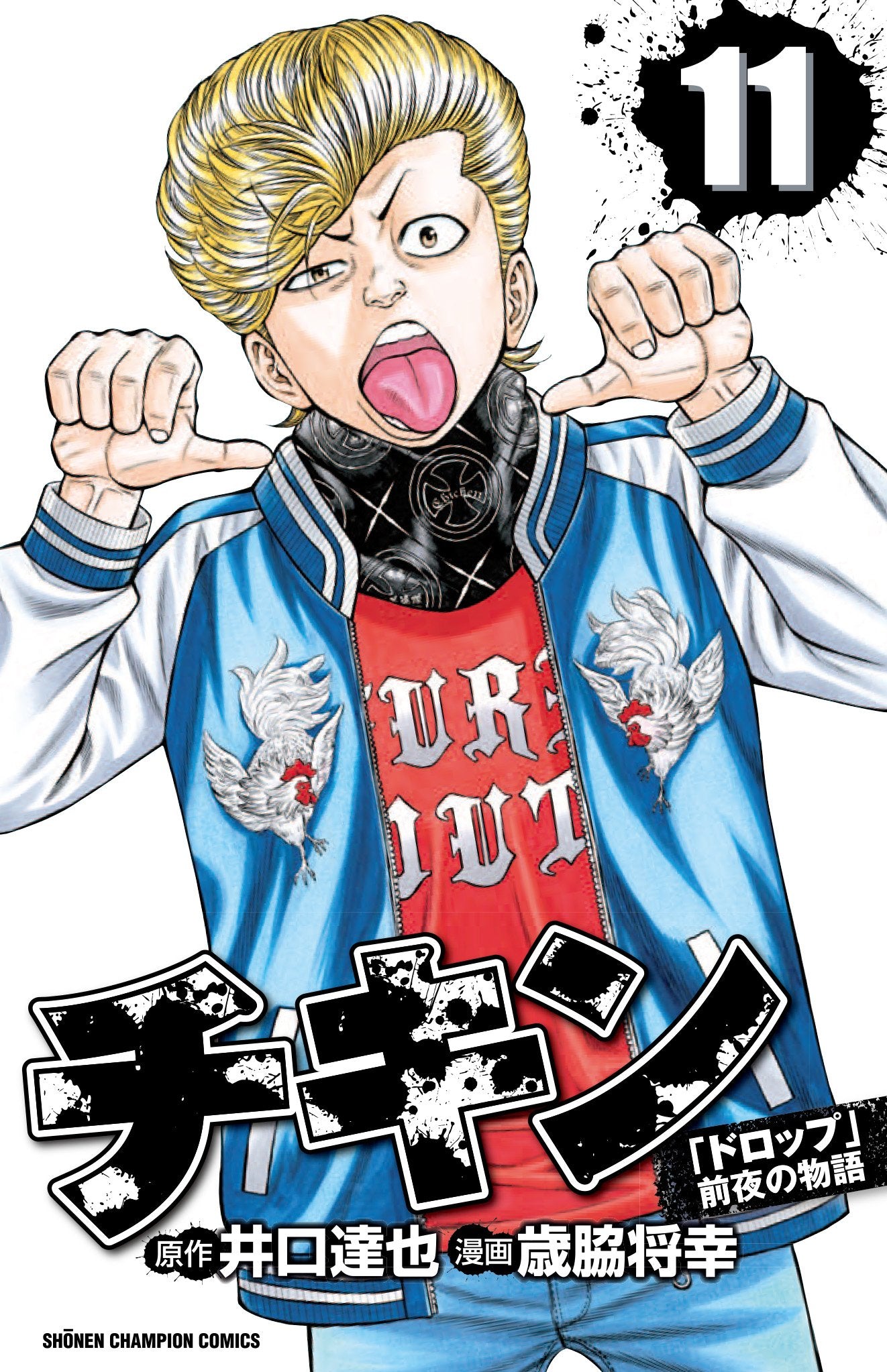 チキン「ドロップ」前夜の物語 11 (少年チャンピオン・コミックス) Books