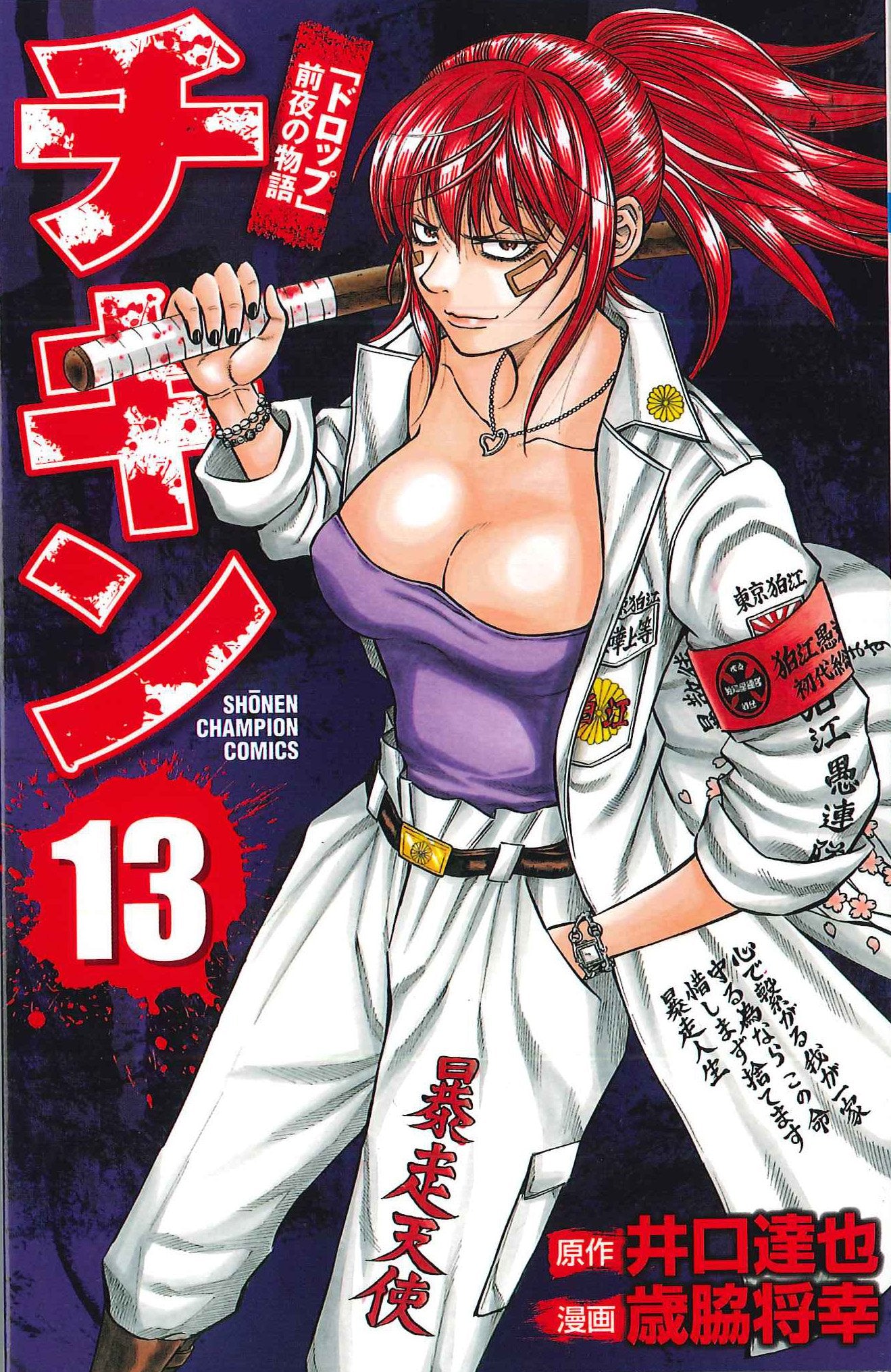 チキン 13―「ドロップ」前夜の物語 (少年チャンピオン・コミックス) Books
