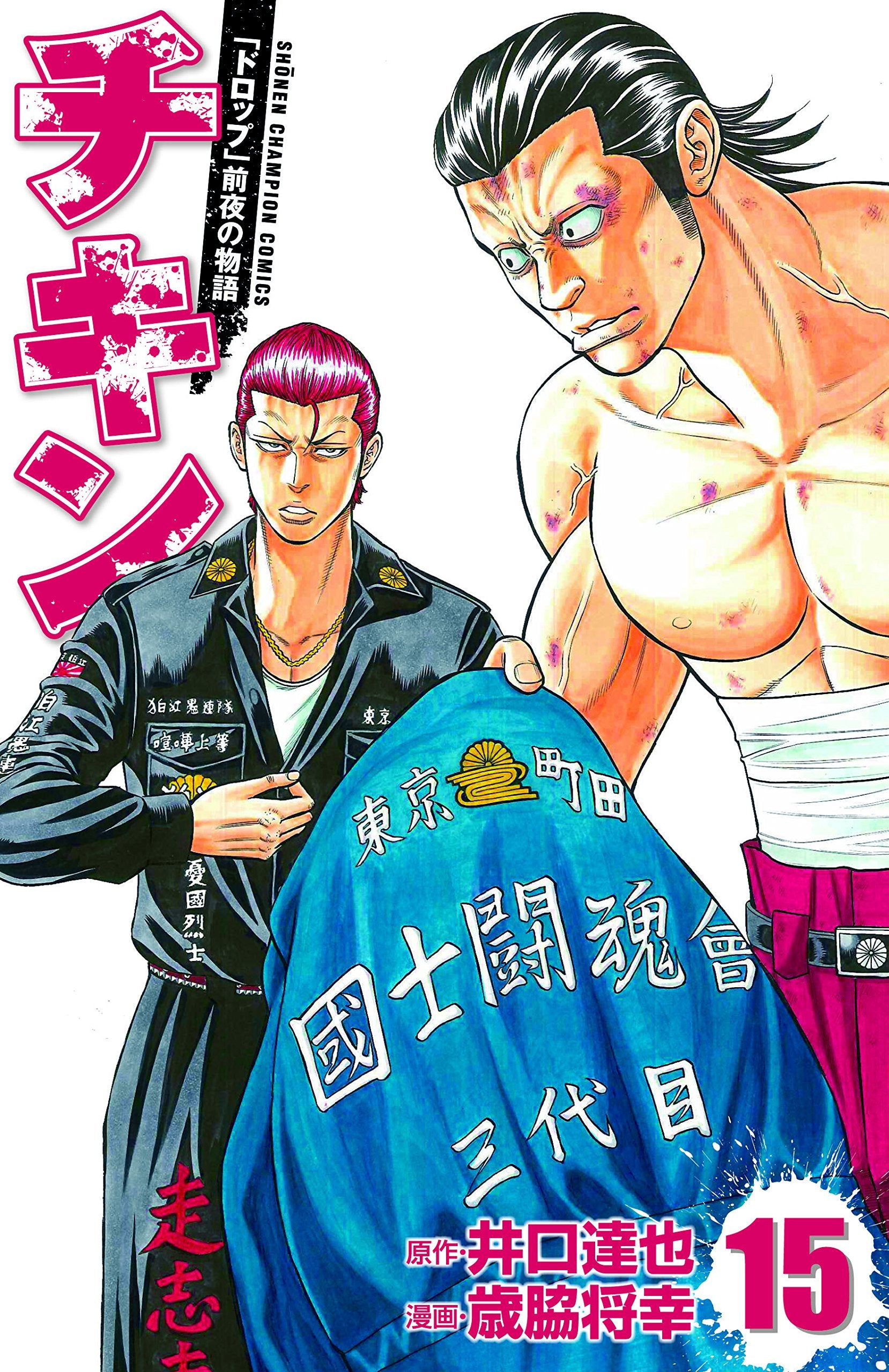 チキン「ドロップ」前夜の物語(15)(少年チャンピオン・コミックス) Books