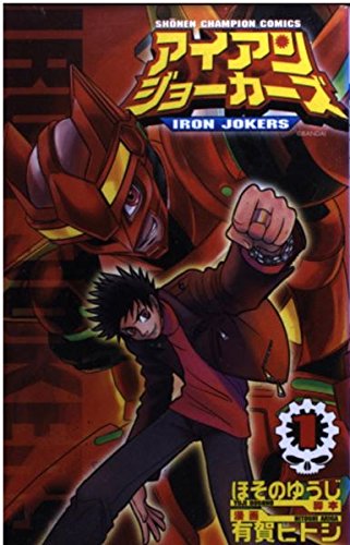 アイアンジョーカーズ 1 (少年チャンピオン・コミックス) Books