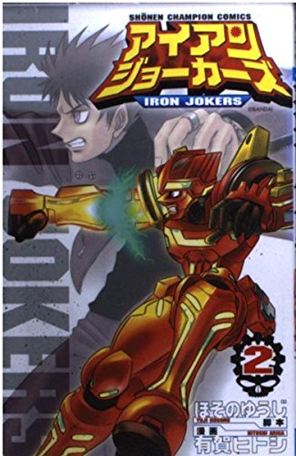 アイアンジョーカーズ 2 (少年チャンピオン・コミックス) Books