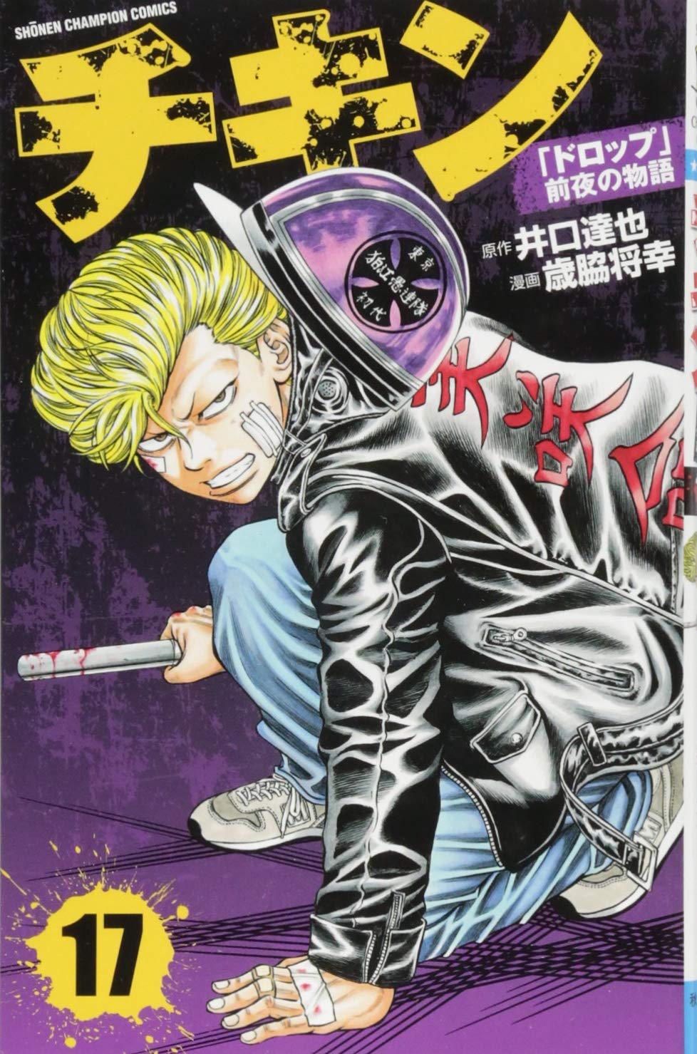 チキン「ドロップ」前夜の物語(17)(少年チャンピオン・コミックス) Books