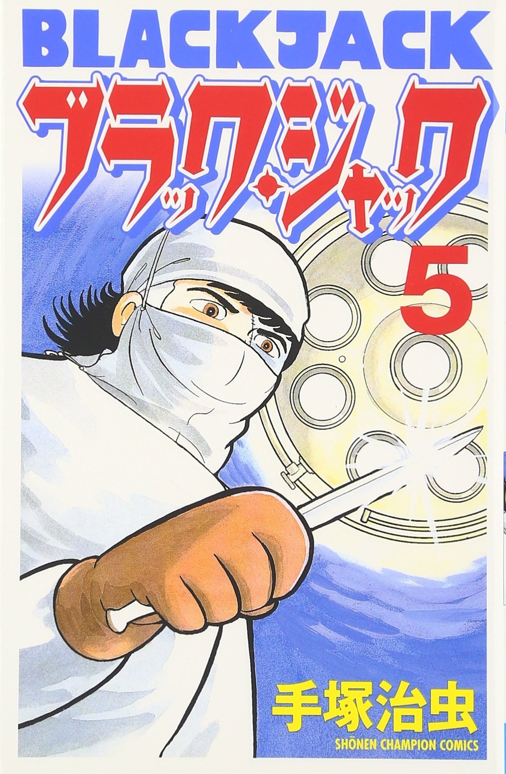 ブラック・ジャック 5 (少年チャンピオン・コミックス) Books