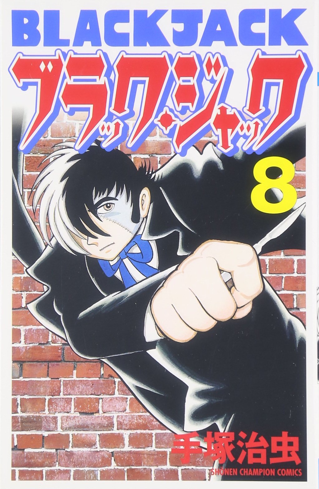 ブラック・ジャック 8 (少年チャンピオン・コミックス) Books