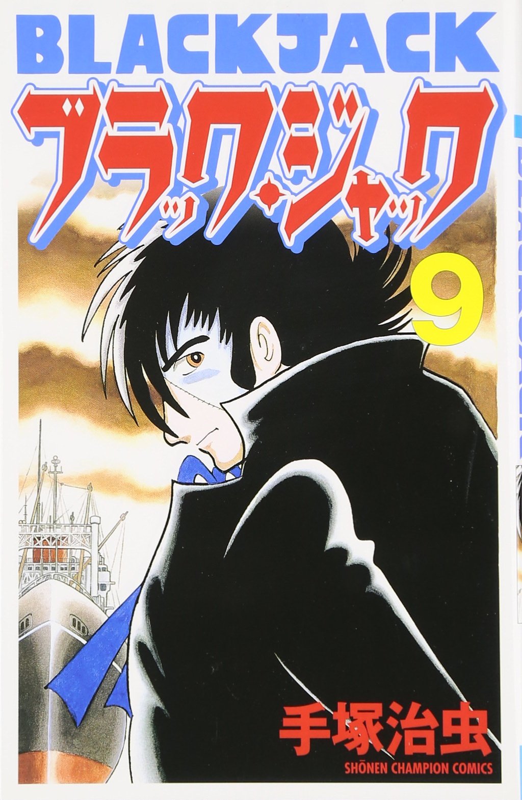 ブラック・ジャック (9) (少年チャンピオン・コミックス) Books