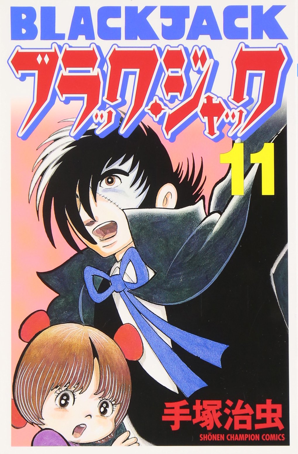 ブラック・ジャック (11) (少年チャンピオン・コミックス) Books