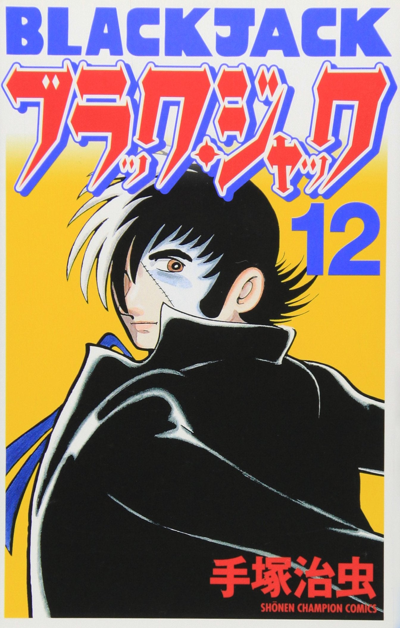 ブラック・ジャック (12) (少年チャンピオン・コミックス) Books