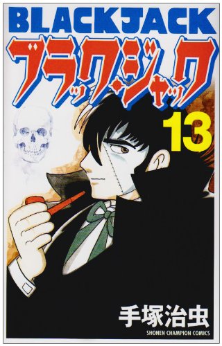 ブラック・ジャック (13) (少年チャンピオン・コミックス) Books