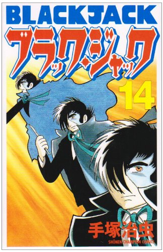 ブラック・ジャック 14 (少年チャンピオン・コミックス) Books